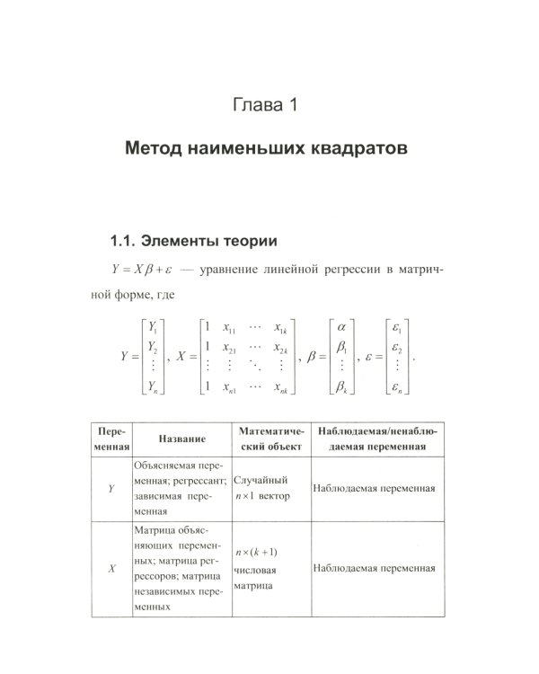 Эконометрика в задачах: Базовый курс. С примерами в среде MATLAB. Около 100 задач с решениями