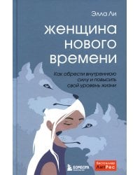 Женщина нового времени. Как обрести внутреннюю силу и повысить свой уровень жизни