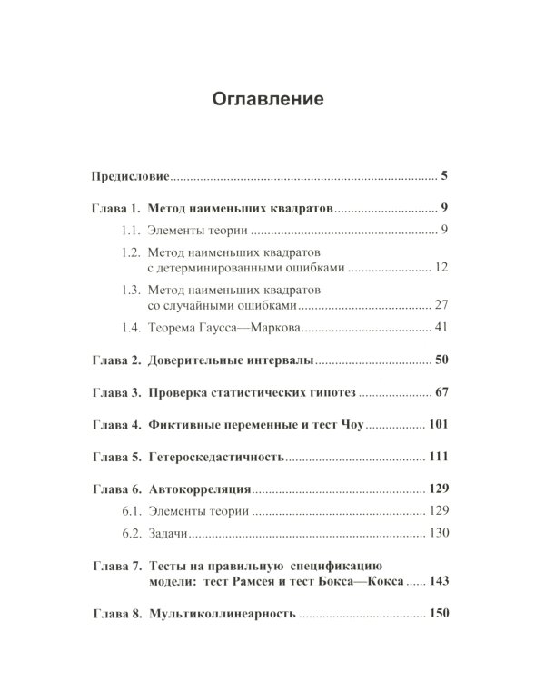 Эконометрика в задачах: Базовый курс. С примерами в среде MATLAB. Около 100 задач с решениями