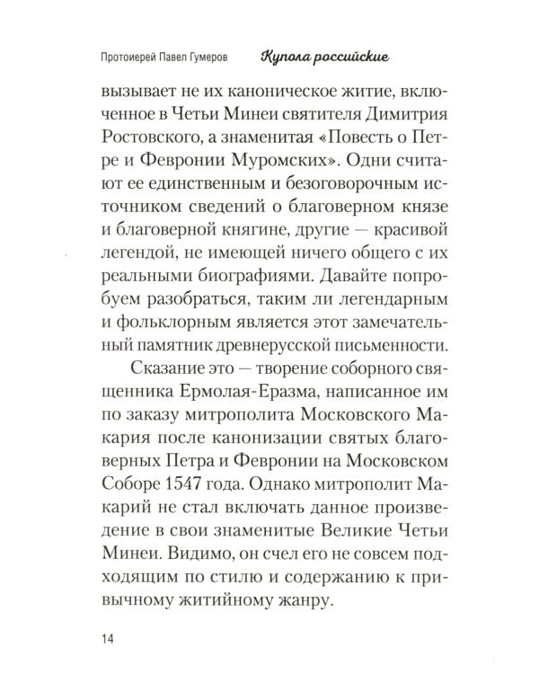 Купола российские. От веры до верности: очерки и рассказы