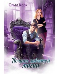 Печать Забытой магии