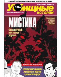 У-истории. Мистика