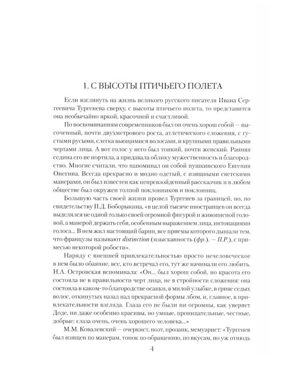 Иван Тургенев. Жизнь и любовь