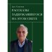 Рассказы задержавшегося на этом свете
