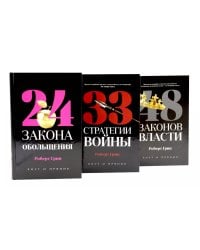 24 закона обольщения; 33 стратегии войны; 48 законов власти (комплект общий из 3-х книг)