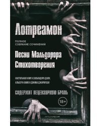 Песни Мальдорора. Стихотворения
