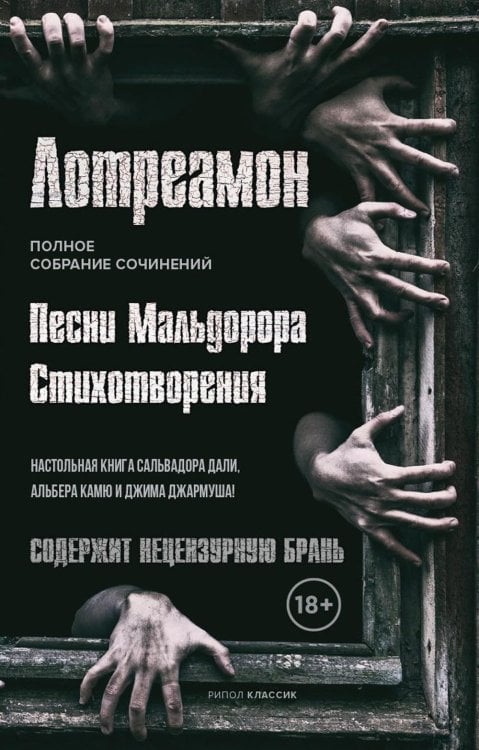 Медитация для мужчин Песни Мальдорора. Стихотворения