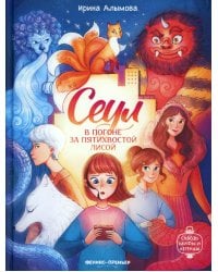 Сеул: в погоне за пятихвостой лисой