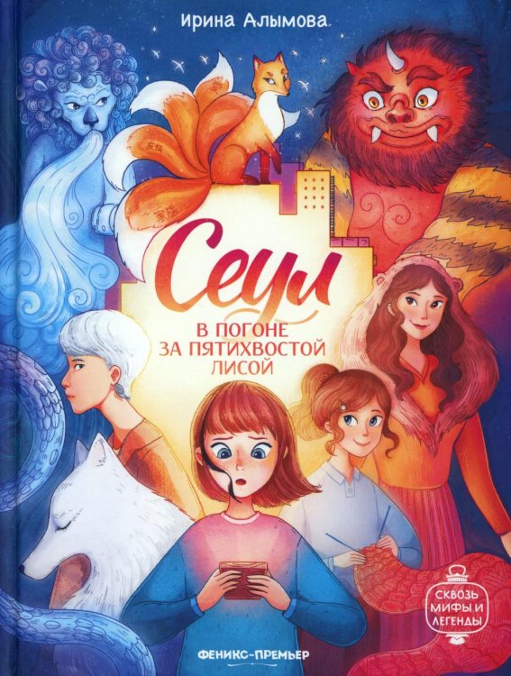 Сквозь мифы и легенды Сеул: в погоне за пятихвостой лисой