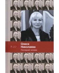 Последний человек. Избранное: стихотворения