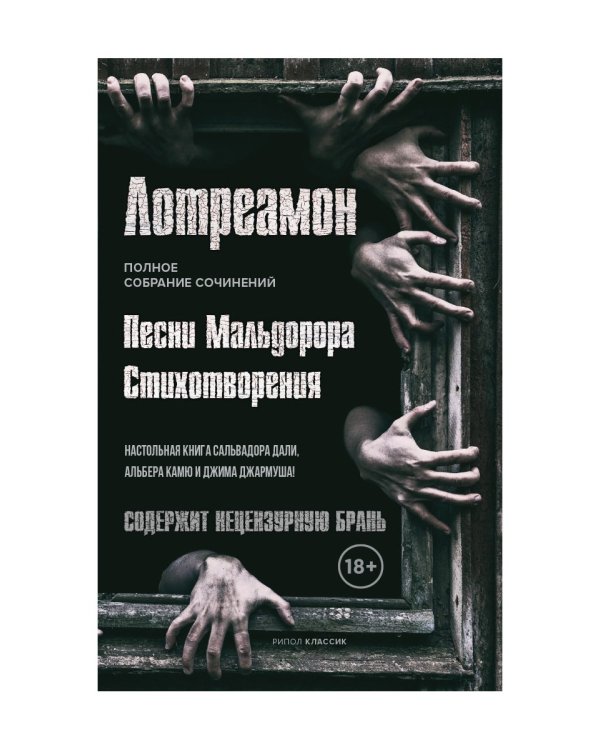 Песни Мальдорора. Стихотворения