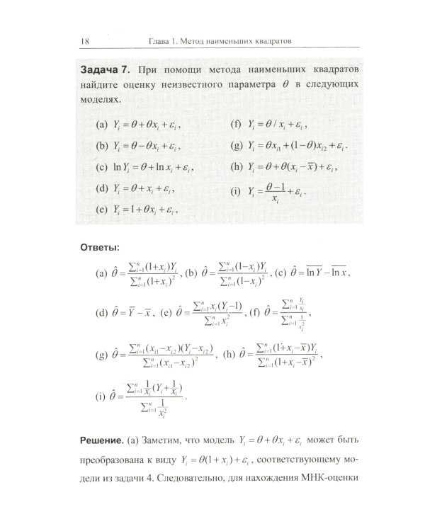 Эконометрика в задачах: Базовый курс. С примерами в среде MATLAB. Около 100 задач с решениями