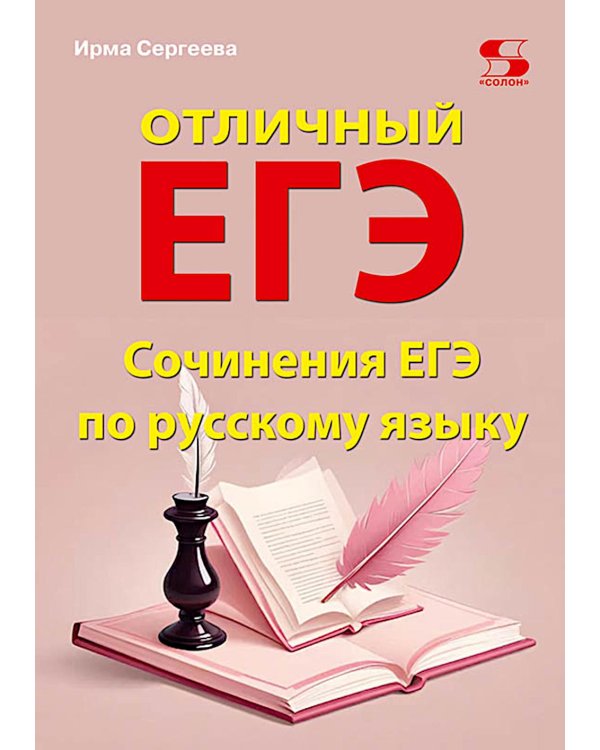Отличный ЕГЭ! Сочинения ЕГЭ по русскому языку