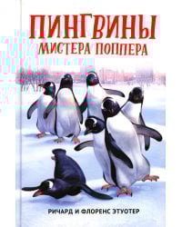 Пингвины мистера Поппера