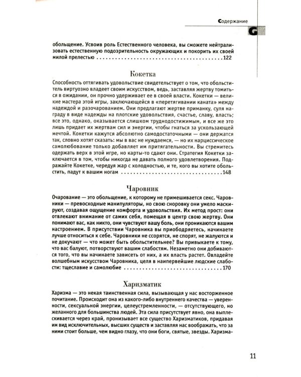 24 закона обольщения; 33 стратегии войны; 48 законов власти (комплект общий из 3-х книг)