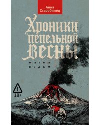 Хроники пепельной весны.  Кн. 1: Магма ведьм