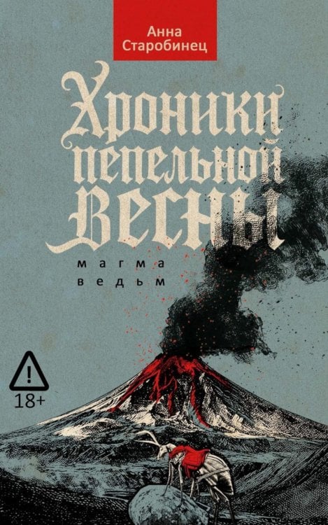 Хроники пепельной весны.  Кн. 1: Магма ведьм