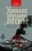 Хроники пепельной весны.  Кн. 1: Магма ведьм