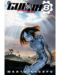 GUNNM. Т. 8