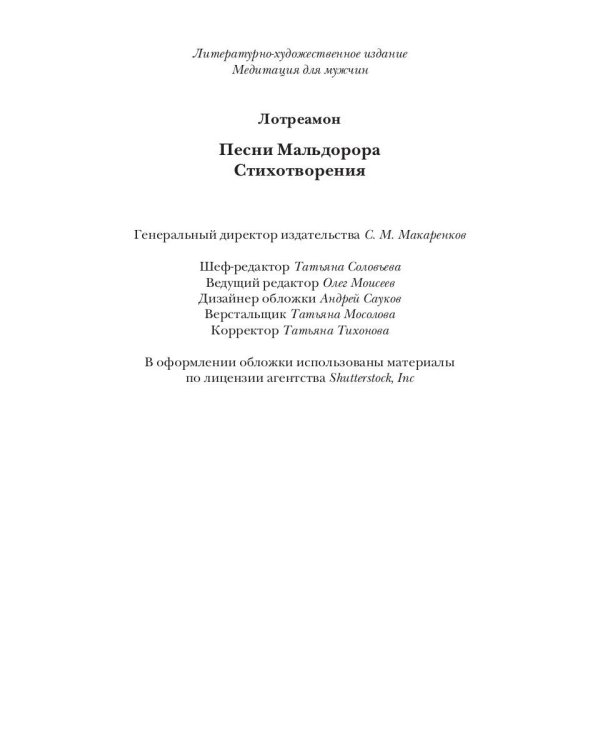 Песни Мальдорора. Стихотворения