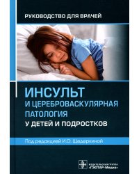 Инсульт и цереброваскулярная патология у детей и подростков: руководство для врачей