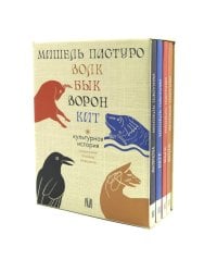 Волк. Бык. Ворон. Кит: Культурная история. (Подарочный комплект в 4 кн.)