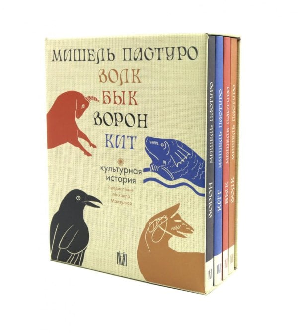 Волк. Бык. Ворон. Кит: Культурная история. (Подарочный комплект в 4 кн.)
