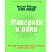 КНИГА, КОТОРУЮ НЕЛЬЗЯ НЕ ПРОЧЕСТЬ: Маверики в деле; Спиральная динамика (комплект из 2-х книг)