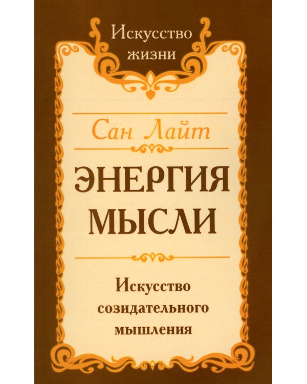Энергия мысли. Искусство созидательного мышления