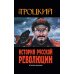 История Русской революции. 2-е изд