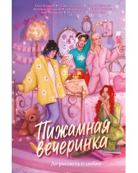 Пижамная вечеринка. До рассвета о любви