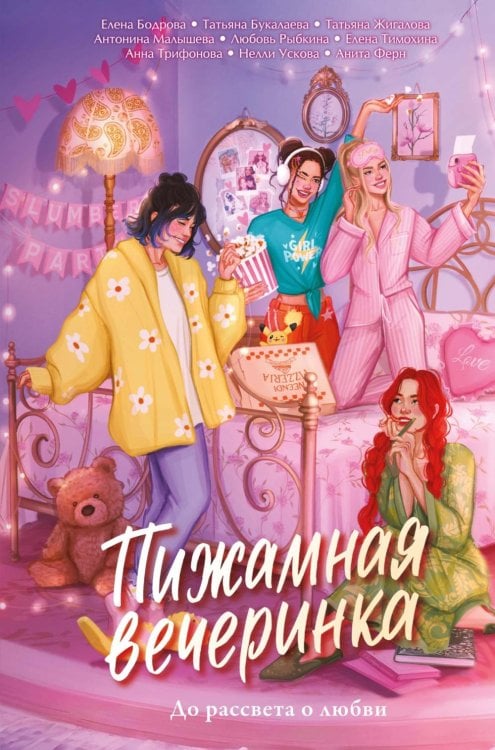 Обложка книги «Пижамная вечеринка. До рассвета о любви» — Бодрова  Елена Эдуардовна;Букалаева Татьяна;Жигалова Татьяна, ISBN 9785389298989