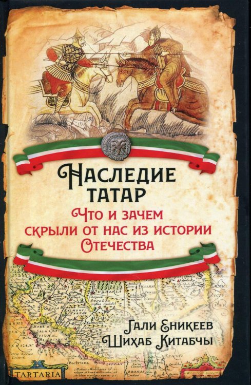 Наследие татар Наследие татар