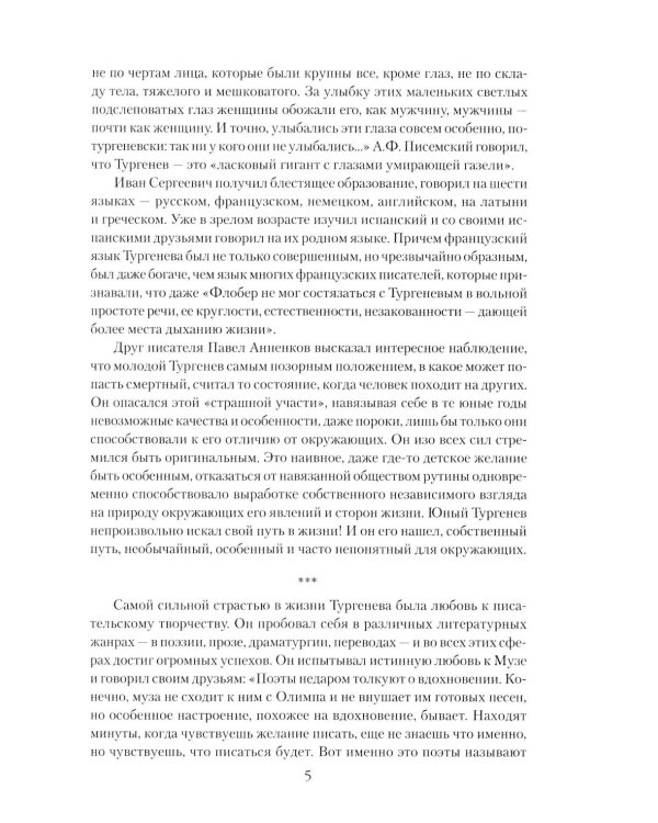 Иван Тургенев. Жизнь и любовь