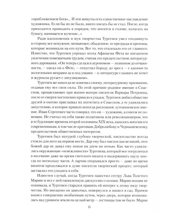 Иван Тургенев. Жизнь и любовь