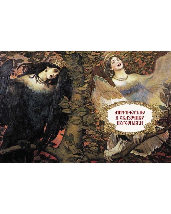 Славяне: мифы и предания