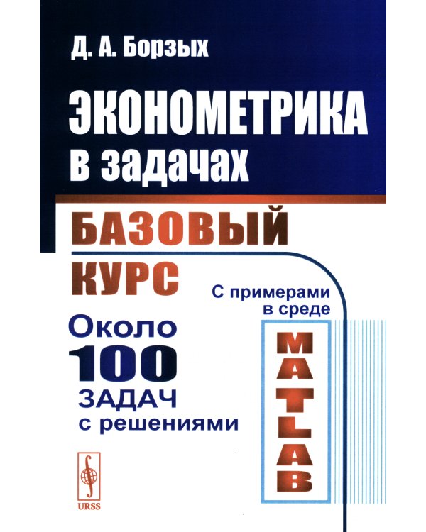 Эконометрика в задачах: Базовый курс. С примерами в среде MATLAB. Около 100 задач с решениями