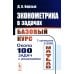 Эконометрика в задачах: Базовый курс. С примерами в среде MATLAB. Около 100 задач с решениями