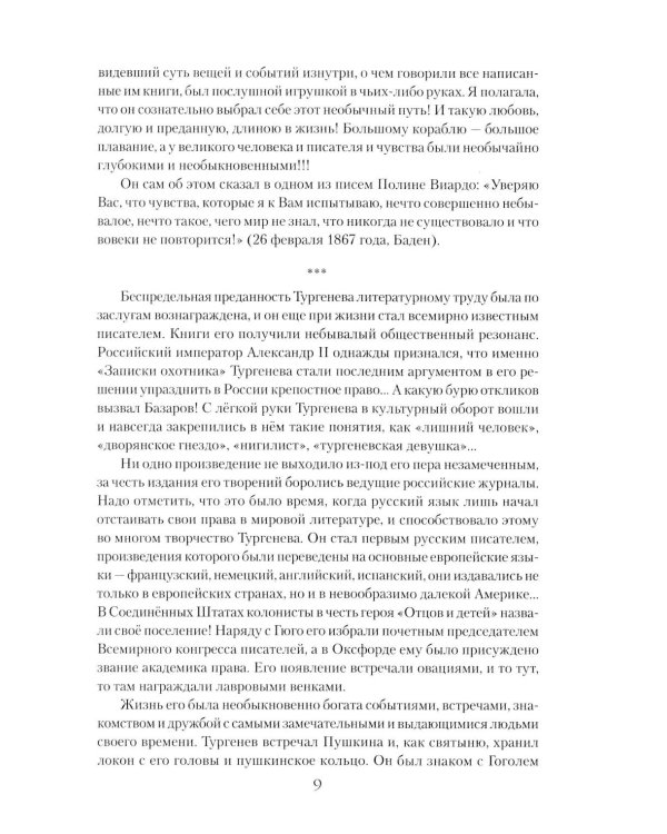 Иван Тургенев. Жизнь и любовь