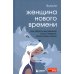 Женщина нового времени. Как обрести внутреннюю силу и повысить свой уровень жизни