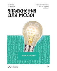 Упражнения для мозга. Книга-тренер
