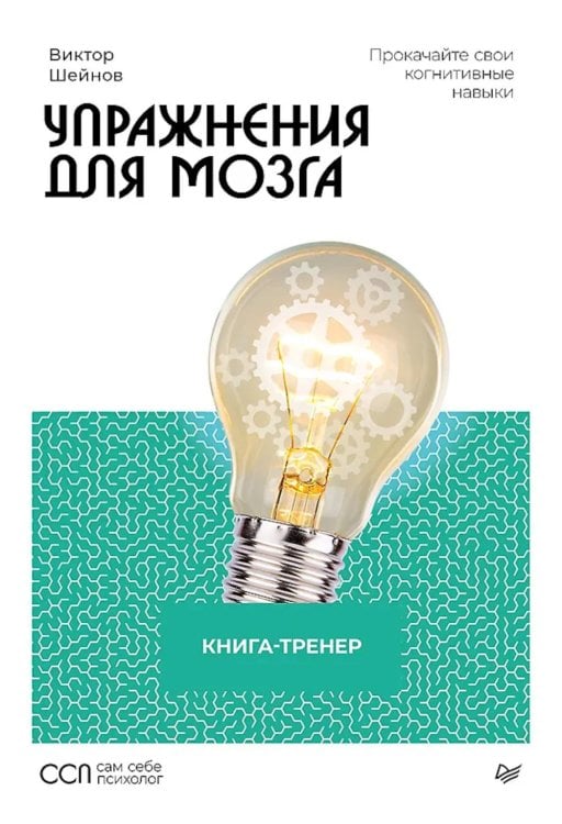 Упражнения для мозга. Книга-тренер