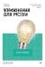 Упражнения для мозга. Книга-тренер