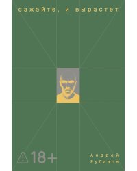 Сажайте, и вырастет: роман