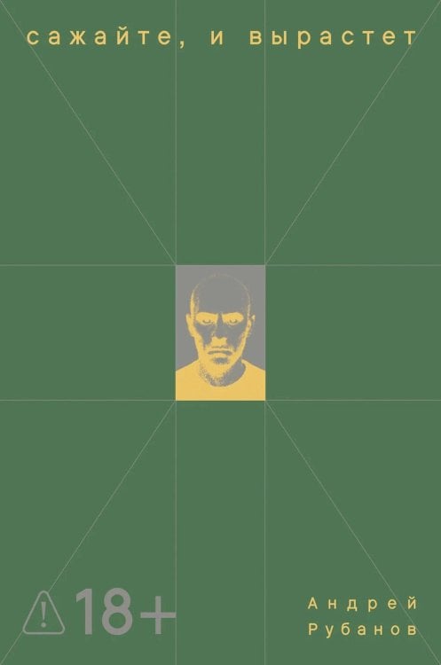 Сажайте, и вырастет: роман Сажайте, и вырастет: роман