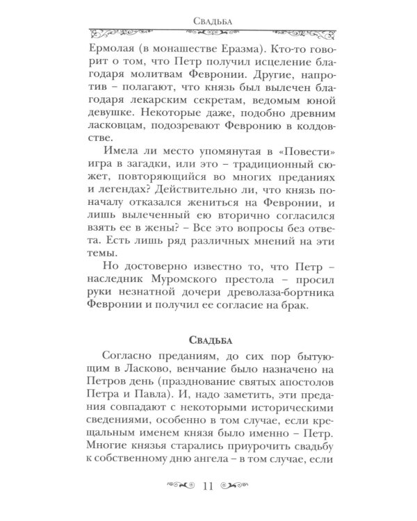 Святые Петр и Феврония Муромские
