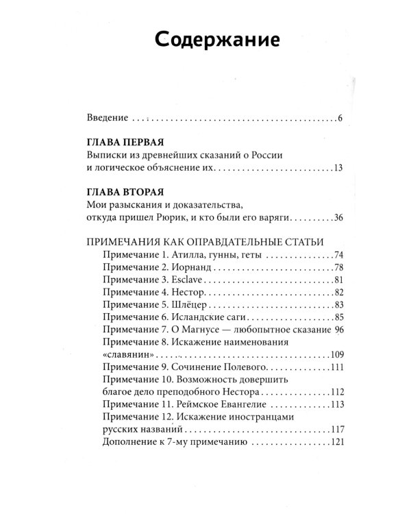 О древнейшей истории северных славян до времен Рюрика, и откуда пришел Рюрик и его варяги