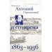 Митрополит Антоний (Храповицкий) и его время (1863-1936): Кн. 3 (т. 5-6) Митрополит Антоний (Храповицкий) и его время (1863-1936): Кн. 3 (т. 5-6)
