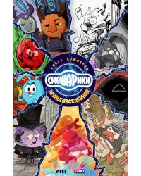 Смешарики: книга комиксов