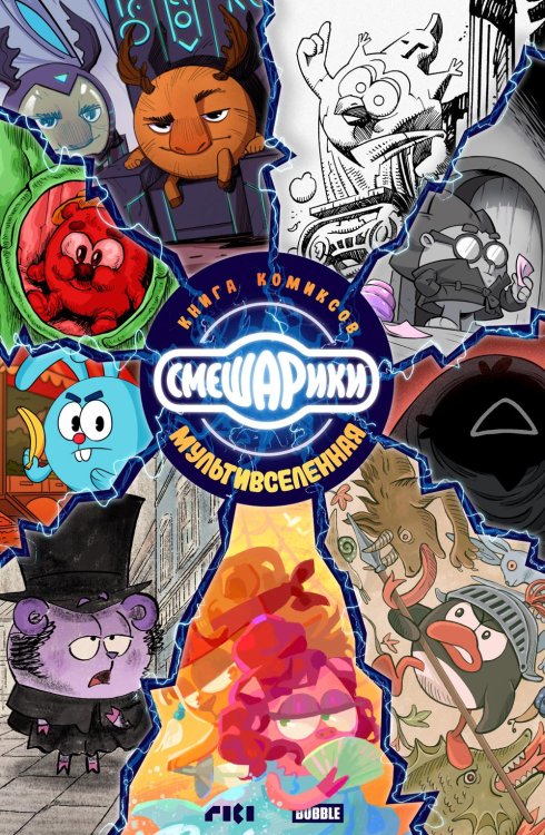 Смешарики: книга комиксов